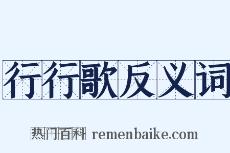 行行歌反义词是什么意思的图片